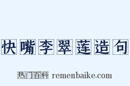 快嘴李翠莲造句是什么意思的图片